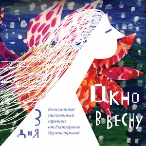 Письменный тренинг для женщин "Весенняя перезагрузка"