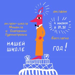 1 год Школе Семьи Михаила и Екатерины Бурмистровых