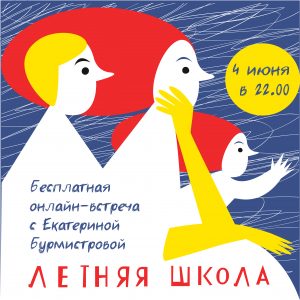 Бесплатная онлайн-встреча с Екатериной Бурмистровой "Лето с пользой для семьи"