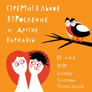 Вебинар Екатерины Бурмистровой "Стремительное взросление подростка"