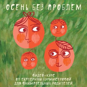 Начинаем осень без проблем