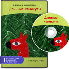 Видео-встреча: Длинные каникулы Видео-встреча: Длинные каникулы