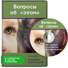 Видеокурс: Вопросы об этом Видеокурс: Вопросы об этом