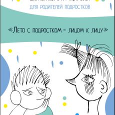 {Подростки} Лицом к лицу. Письменный тренинг