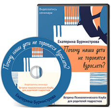 Видео-встреча: Почему наши дети не торопятся взрослеть? Видео-встреча: Почему наши дети не торопятся взрослеть?