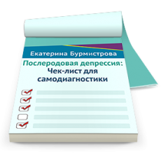 Чек-лист для самодиагностики: Послеродовая депрессия