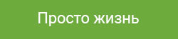 Просто жизнь