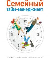 Книга: Семейный тайм-менеджмент