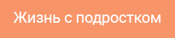 Жизнь с подростком
