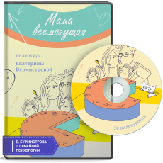Видеокурс: Мама-всемогущая