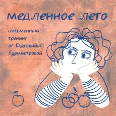 Медленное лето. Письменный тренинг Медленное лето. Письменный тренинг