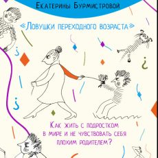 Письменный тренинг «Ловушки переходного возраста»