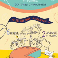 Легкий тайм-менеджмент Легкий тайм-менеджмент