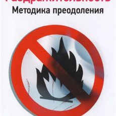 Книга «Раздражительность. Методика преодоления» Книга «Раздражительность. Методика преодоления»