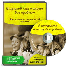 Видеокурс: В детский сад и школу — без проблем Видеокурс: В детский сад и школу — без проблем