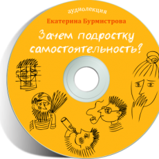 Аудио-лекция и статья «Зачем подростку самостоятельность?» Аудио-лекция и статья «Зачем подростку самостоятельность?»