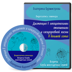 Запись встречи Клуба многодетных: Дистанция в семье Запись встречи Клуба многодетных: Дистанция в семье
