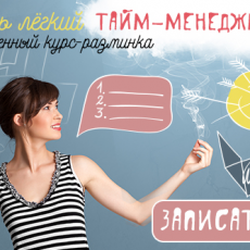 Письменный мини-тренинг «Очень лёгкий тайм-менеджмент»