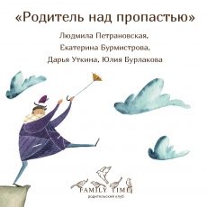 Встреча «Родитель над пропастью» Встреча «Родитель над пропастью»