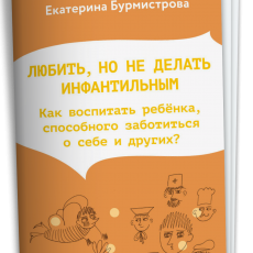 Брошюра «Любить, но не делать инфантильным» Брошюра «Любить, но не делать инфантильным»