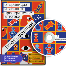 Видеокурс: Посторонним В. О границах и личном пространстве в семье Видеокурс: Посторонним В. О границах и личном пространстве в семье