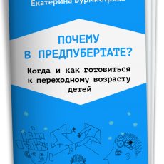Брошюра «Почему в предпубертате?» Брошюра «Почему в предпубертате?»