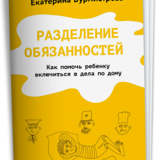 Брошюра «Разделение обязанностей» Брошюра «Разделение обязанностей»