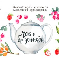 Женский клуб «Чай с брусникой». Романтика 20 лет спустя