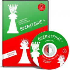Видеокурс: Воспитание+ Видеокурс: Воспитание+