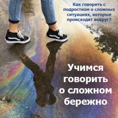 Запись встречи Клуба родителей подростков: «Учимся говорить о сложном бережно» Запись встречи Клуба родителей подростков: «Учимся говорить о сложном бережно»
