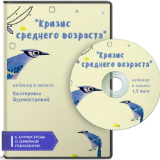Видео-встреча: Кризис среднего возраста: что дальше? Видео-встреча: Кризис среднего возраста: что дальше?