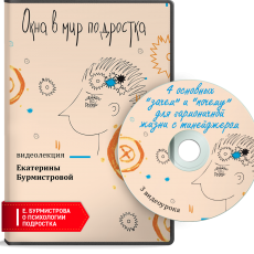 Видеокурс: Окна в мир подростка Видеокурс: Окна в мир подростка