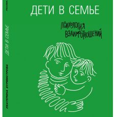 Книга: Дети в семье. Психология взаимодействия