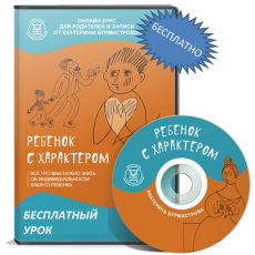 Бесплатный видеоурок: Ребенок «с характером»