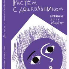 Книга: Растем с дошкольником: воспитание детей от 3 до 7 лет