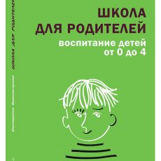 Книга: Школа для родителей. Воспитание детей от 0 до 4
