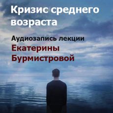 Аудиозапись лекции «Кризис среднего возраста» Аудиозапись лекции «Кризис среднего возраста»