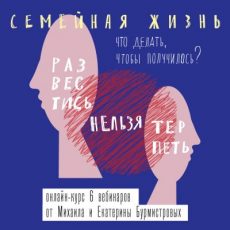 Видеокурс: Семья и я Видеокурс: Семья и я