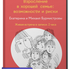 Запись встречи Клуба многодетных: «Взросление в хорошей семье: возможности и риски»