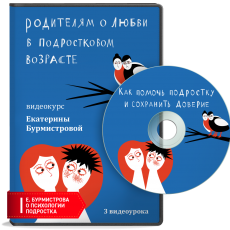 Видеокурс: Родителям о любви в подростковом возрасте