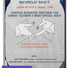 Запись встречи Семейного клуба «Семейные перекрестки: как опознать кризис в семье и что делать»