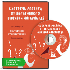 Видеокурс: Как уберечь ребенка от негативного влияния интернета?