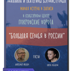 Запись встречи Семейного клуба «Большая семья в России» — все о многодетных
