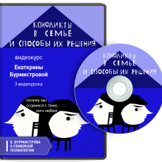 Видеокурс: Конфликты в семье. Почему мы ссоримся с теми, кого любим?