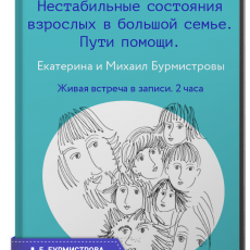 Запись встречи Клуба многодетных: «Нестабильные состояния взрослых в большой семье. Пути помощи»