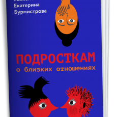Как говорить с подростками о близких отношениях? Как говорить с подростками о близких отношениях?