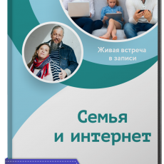 Запись встречи Семейного клуба «Семья и интернет: можно ли совместить реальность и виртуальность?»