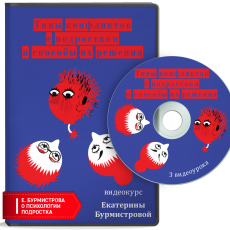 Видеокурс: Типы конфликтов с подростком и способы их разрешения Видеокурс: Типы конфликтов с подростком и способы их разрешения