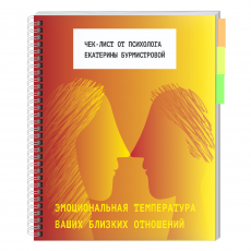 Эмоциональная температура ваших близких отношений. Чек-лист
