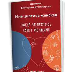 Мини-книга: Инициатива женская